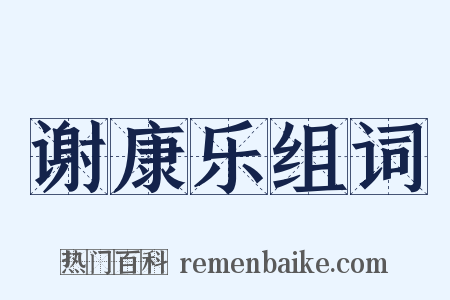 谢康乐组词是什么意思的图片